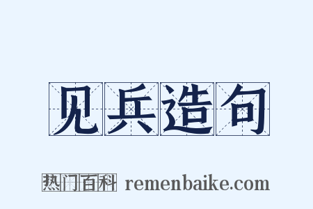 见兵造句是什么意思的图片